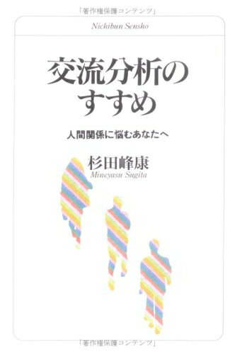 【中古】（新古品・未使用品） 交流分析のすすめ―人間関係に悩むあなたへ (日文選書)