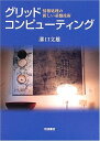 【中古】(新古品・未使用品) グリッドコンピューティング: 情報処理の新しい基盤技術