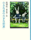 【中古】(新古品・未使用品) 小さな本の大きな世界