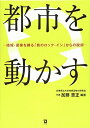 【中古】(新古品・未使用品) 都市を動かす
