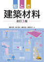 【中古】(新古品・未使用品) 絵とき 建築材料(改訂3版)