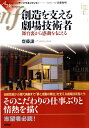 【中古】(新古品・未使用品) 創造を支える劇場技術者 (シリーズアーツマネジメント)