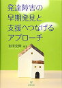 【中古】(新古品・未使用品) 発達障害の早期発見と支援へつなげるアプローチ