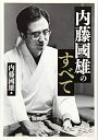 【中古】(新古品・未使用品) 内藤國雄のすべて