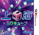 【中古】(新古品・未使用品) 上海3Dキューブ - 3DS