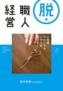 【中古】(新古品・未使用品) 脱・職人経営