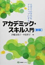 【中古】(新古品・未使用品) 大学での学びをアクティブにする アカデミック・スキル入門 新版 (有斐閣ブックス)