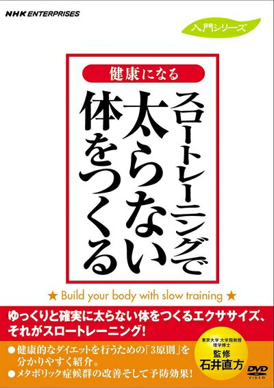 【お届け日について】お届け日の"指定なし"で、記載の最短日より早くお届けできる場合が多いです。お品物をなるべく早くお受け取りしたい場合は、お届け日を"指定なし"にてご注文ください。お届け日をご指定頂いた場合、ご注文後の変更はできかねます。【未開封・新古品について】こちらのお品物は、買取時に「未開封・未使用」と判断させていただいたお品物です。新品購入時と遜色ないお品物ではございますが、一度人の手に渡ったお品物として、「中古-新古品・未使用品」とさせていただいております。【要注意事項】掲載されておりますお写真画像は全てイメージとなります。こちらのお品物は、未開封のお品物を買い取りしたものですので、パッケージに同封されている特典類は基本付属致します。※各店舗限定の別梱包初回購入特典や早期予約特典は付属せず、期限付きシリアル等は期限の保証はできかねます。【お品物お届けまでの流れについて】・ご注文：24時間365日受け付けております。・ご注文の確認と入金：入金*が完了いたしましたらお品物の手配をさせていただきます・お届け：商品ページにございます最短お届け日数±3日前後でのお届けとなります。*前払いやお支払いが遅れた場合は入金確認後配送手配となります、ご理解くださいますようお願いいたします。【新古品の不良対応について】・お品物に不具合がある場合、到着より7日間は返品交換対応*を承ります。初期不良がございましたら、購入履歴の「ショップへお問い合わせ」より不具合内容を添えてご連絡ください。*代替え品のご提案ができない場合ご返金となりますので、ご了承ください。・未開封の新古品という特性上、動作確認ができておりません。お手数おかけいたしますが、お品物ご到着後お早めにご確認をお願い申し上げます。【在庫切れ等について】弊社は他モールと併売を行っている兼ね合いで、在庫反映システムの処理が遅れてしまい在庫のない商品が販売中となっている場合がございます。完売していた場合はメールにてご連絡いただきますので、ご了承ください。【重要】・商品の画像及びシリアルナンバーを弊社の方で控えておりますので、すり替え・模造品対策店舗として安心してお買い求めください。・未開封、未使用品となります。・限定版特典や、通常付属する同封物特典はございますが、各店舗毎の初回購入特典,予約特典などの「別梱包特典類」や、期限付きシリアルコードなどにつきましては、買取品の為、商品名にそれらの記載があっても基本的に付属いたしません。下記はメーカーインフォになりますため、保証等の記載がある場合や、付属品詳細の記載がある場合がございますが、こちらの製品は中古品ですのでメーカー保証の対象外となります。かならずご理解いただいた上で、ご購入ください。スロートレーニングで太らない体をつくる [DVD]