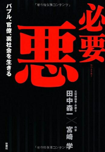 Paperbacks （Nonfiction） - 【中古】（新古品・未使用品） 必要悪 バブル、官僚、裏社会に生きる