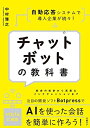 【中古】(新古品・未使用品) チャットボットの教科書