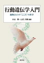 【中古】(新古品・未使用品) 行動遺伝学入門: 動物とヒトの“こころ”の科学