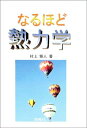 【中古】(新古品・未使用品) なるほど熱力学