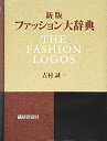 【中古】(新古品・未使用品) 新版ファッション大辞典(3)