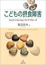 【中古】(新古品・未使用品) こどもの摂食障害-エビデンスにもとづくアプローチ