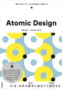 【中古】(新古品・未使用品) Atomic Design 〜堅牢で使いやすいUIを効率良く設計する