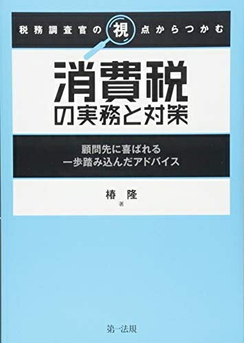 【中古】(新古品・未使用品) 税務調査官の視点からつかむ 消費税の実務と対策〜顧問先に喜ばれる一歩踏み込んだアドバイス〜