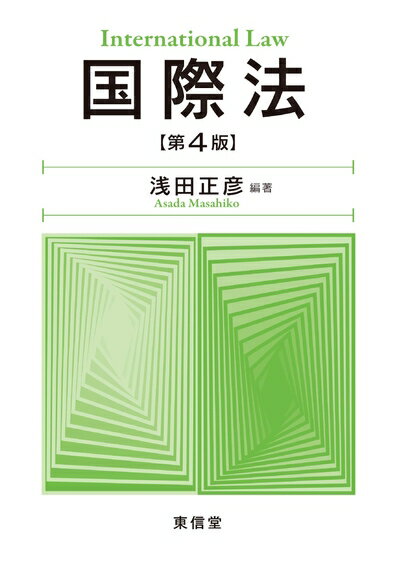 Politics - 【中古】（新古品・未使用品） 国際法 第4版