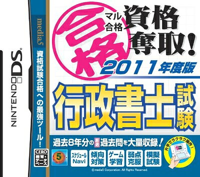 【中古】（新古品・未使用品） マル合格資格奪取!2011年度版 行政書士試験