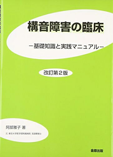 Rakuten - 【中古】（新古品・未使用品） 構音障害の臨床―基礎知識と実践マニュアル