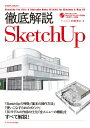 【中古】(新古品・未使用品) 徹底解説SketchUp (エクスナレッジムック)