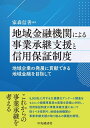【中古】(新古品・未使用品) 地域金融機関による事業承継支援と信用制度