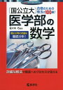【中古】(新古品・未使用品) 〔国公立大〕医学部の数学 (赤本メディカルシリーズ)