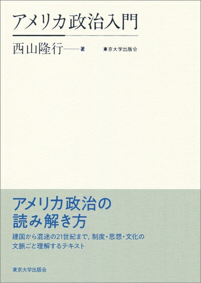 Politics - 【中古】（新古品・未使用品） アメリカ政治入門