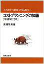 【中古】(新古品・未使用品) これだけは知っておきたいコストプランニングの知識