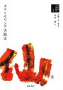 【中古】(新古品・未使用品) カウンセリング実践史 (日本の心理臨床1)