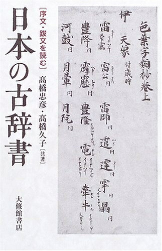 【中古】（新古品・未使用品） 日本の古辞書: 序文・跋文を読む