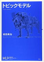 【中古】(新古品・未使用品) トピックモデル (機械学習プロフェッショナルシリーズ)