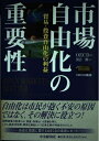 【中古】(新古品・未使用品) 市場自由化の重要性: 貿易・投資自由化の利益 (OECD叢書)