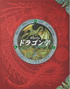 【中古】(新古品・未使用品) ドラゴン学: アーネスト・ドレイク博士の ドラゴンの秘密完全収録版