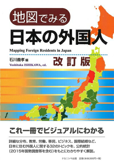 【中古】（新古品・未使用品） 地図でみる日本の外国人 改訂版