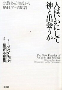 【中古】(新古品・未使用品) 人はいかにして神と出会うか: 宗教多元主義から脳科学への応答