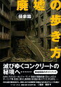 【中古】(新古品・未使用品) 廃墟の歩き方 探索篇