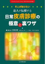 【中古】(新古品・未使用品) そこが知りたい 達人が伝授する日常皮膚診療の極意と裏ワザ