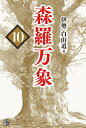 【中古】(新古品・未使用品) 森羅万象 10