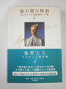 【中古】(新古品・未使用品) 海の都の物語 上: ヴェネツィア共和国の一千年 (塩野七生ルネサンス著作集 4)