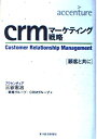 【中古】(新古品・未使用品) crmマーケティング戦略: 顧客と共に (BEST SOLUTION)