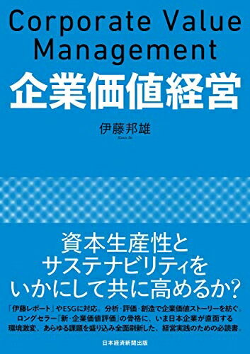 【中古】(新古品・未使用品) 企業価値経営