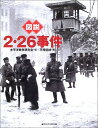 【中古】(新古品・未使用品) 図説2・26事件 (ふくろうの本)