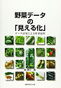 【中古】(新古品・未使用品) 野菜データの「見える化」: データ活用による野菜振興