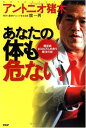 【中古】(新古品・未使用品) あなたの体も危ない!: 糖尿病1600万人を救う魔法の杖