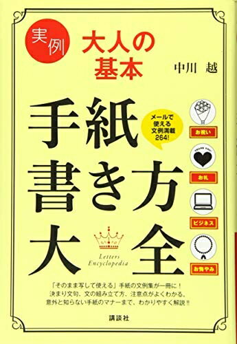 【中古】(新古品・未使用品) 実例 大人の基本 手紙書き方大全 (講談社の実用BOOK)