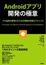 【中古】(新古品・未使用品) Androidアプリ開発の極意 〜プロ品質を実現するための現場の知恵とテクニック