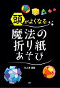 【中古】(新古品・未使用品) 頭がよくなる魔法の折り紙あそび