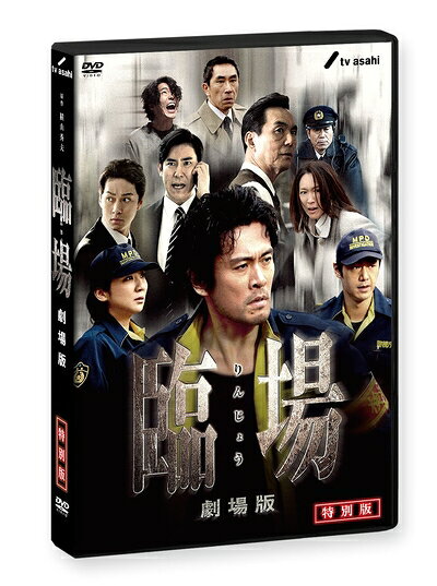 【中古】（新古品・未使用品） 臨場 劇場版 特別版 [DVD]