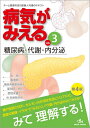 【中古】(新古品・未使用品) 病気がみえる vol.3: 糖尿病・代謝・内分泌