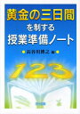 【中古】(新古品・未使用品) 黄金の三日間を制する授業準備ノート
